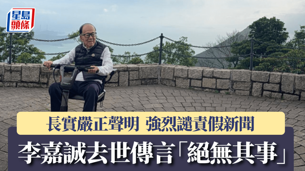 长实严正声明李嘉诚去世传言「绝无其事」 强烈谴责假新闻
