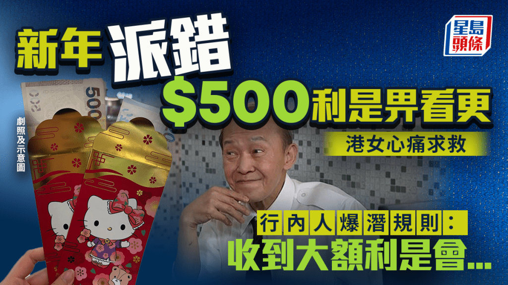 新年派錯$500利是畀看更 港女心痛求救 行內人爆「潛規則」：收到大額利是會...｜Juicy叮