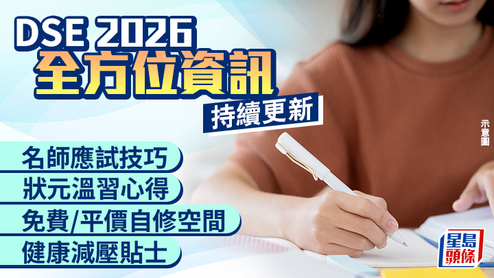 DSE 2026︱文憑試全方位資訊 名師技巧/狀元心得/自修空間/減壓貼士一覽 (持續更新)
