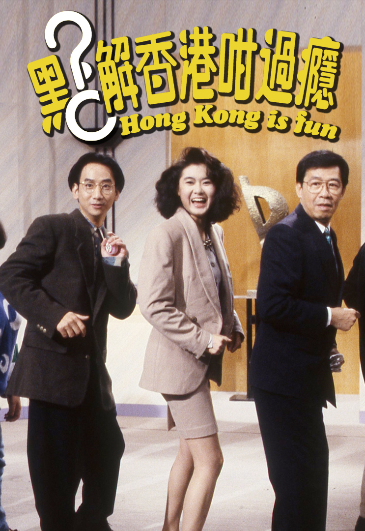 陳淑蘭與修哥及蔣志光1992年曾主持節目《點解香港咁過癮》。