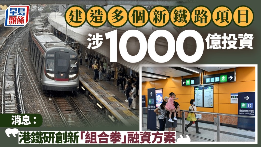 建造多個新鐵路項目涉1000億投資 消息：港鐵硏創新「組合拳」融資方案