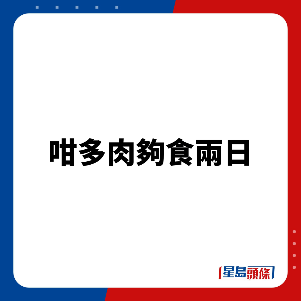 有人笑言太多肉，關心樓主健康。