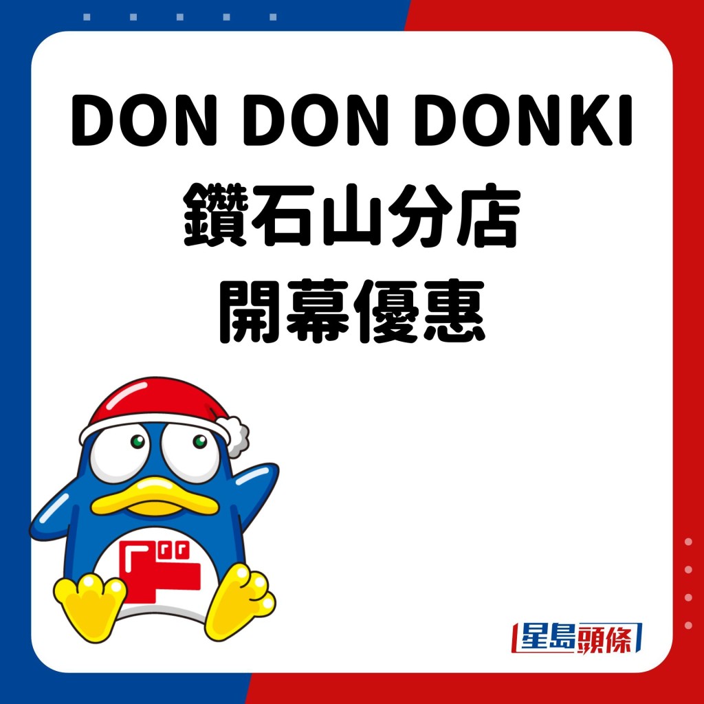 钻石山DONKI分店开幕优惠