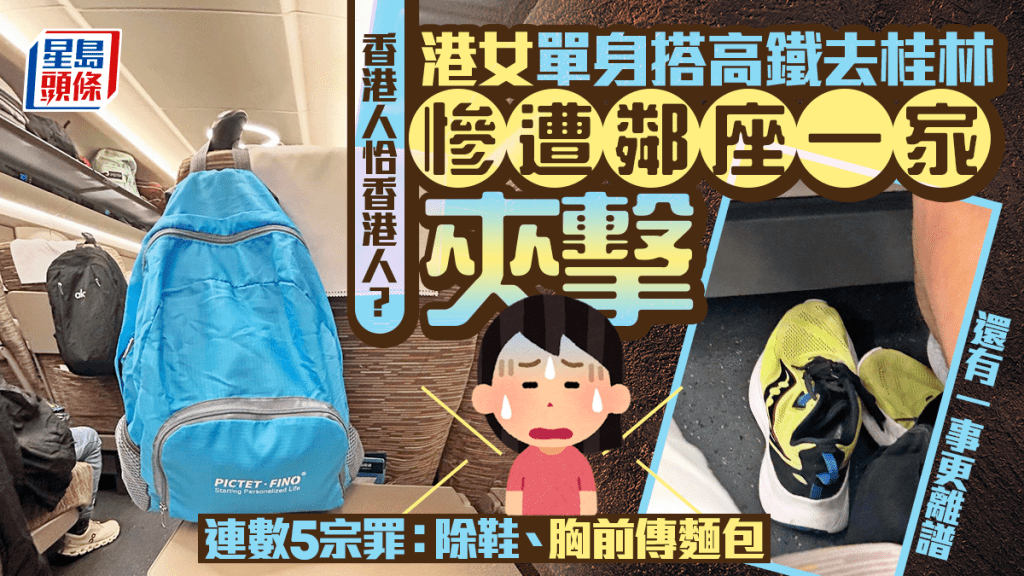 港女單身搭高鐵去桂林慘遭鄰座一家夾擊 連數5宗罪：除鞋、胸前傳麵包 還有一事更離譜｜Juicy叮