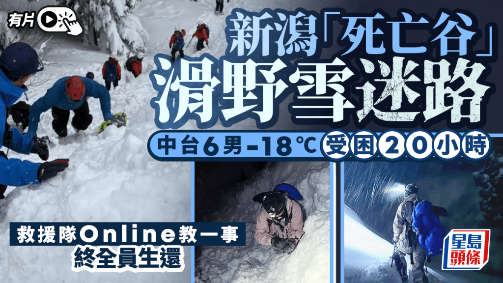 中台滑野雪團︱新潟-18℃死亡谷受困20小時  救援隊Online教一事全員生還︱有片
