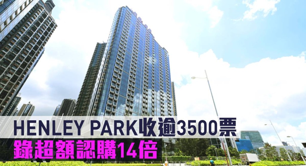 HENLEY PARK收逾3500票,錄超額認購14倍。