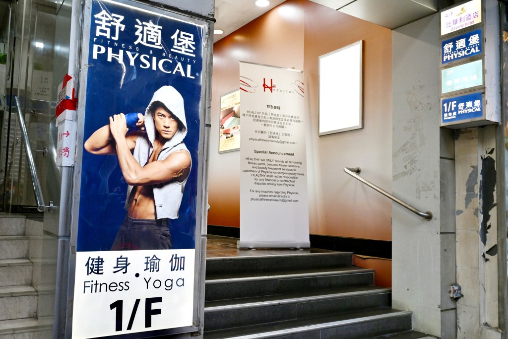 大型连锁健身中心舒适堡（Physical）9月宣布暂时全线结业。