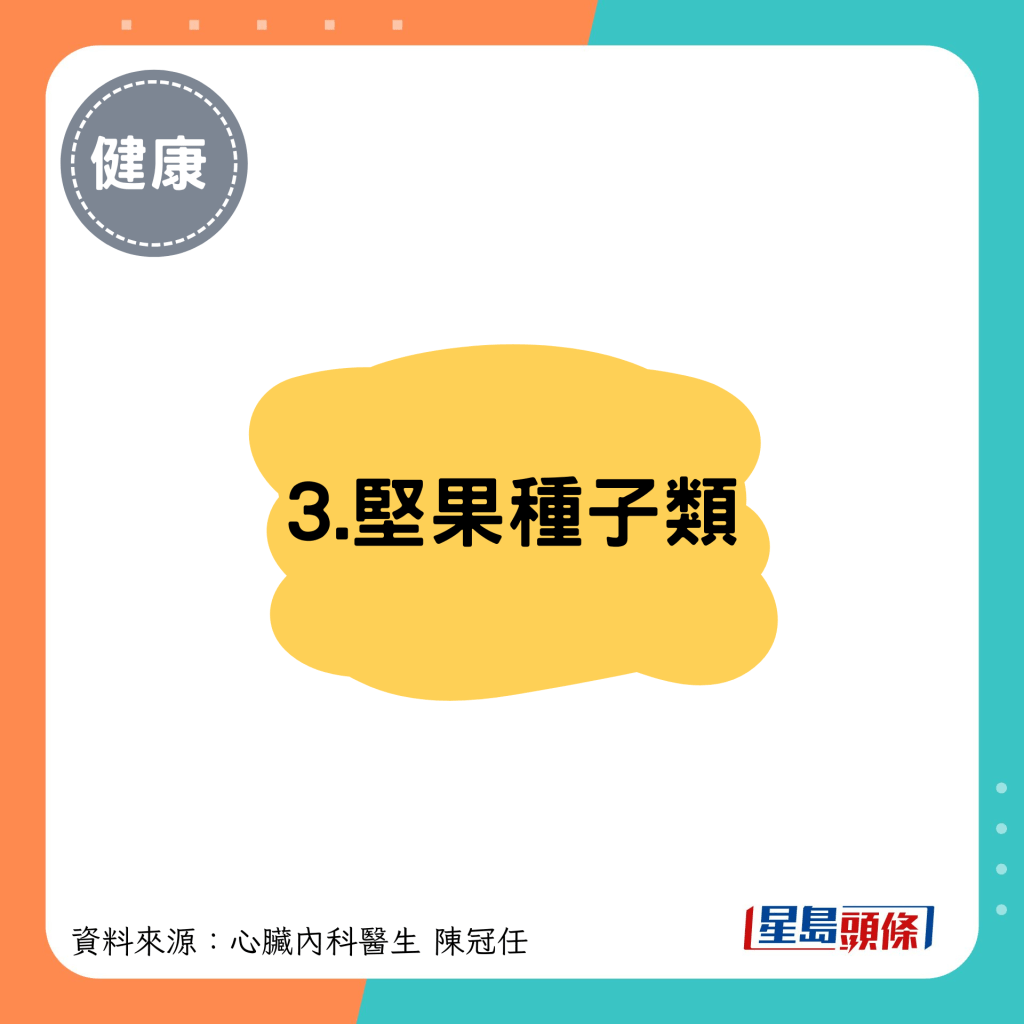 3.堅果種子類