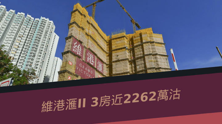 維港滙II 3房近2262萬沽。
