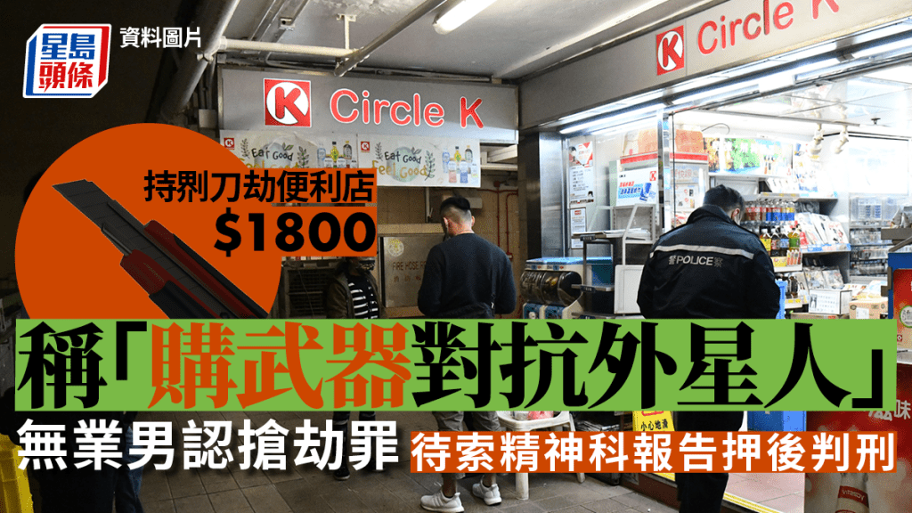 被告去年打劫便利店，今於區域法院承認一項搶劫罪。（資料圖片）