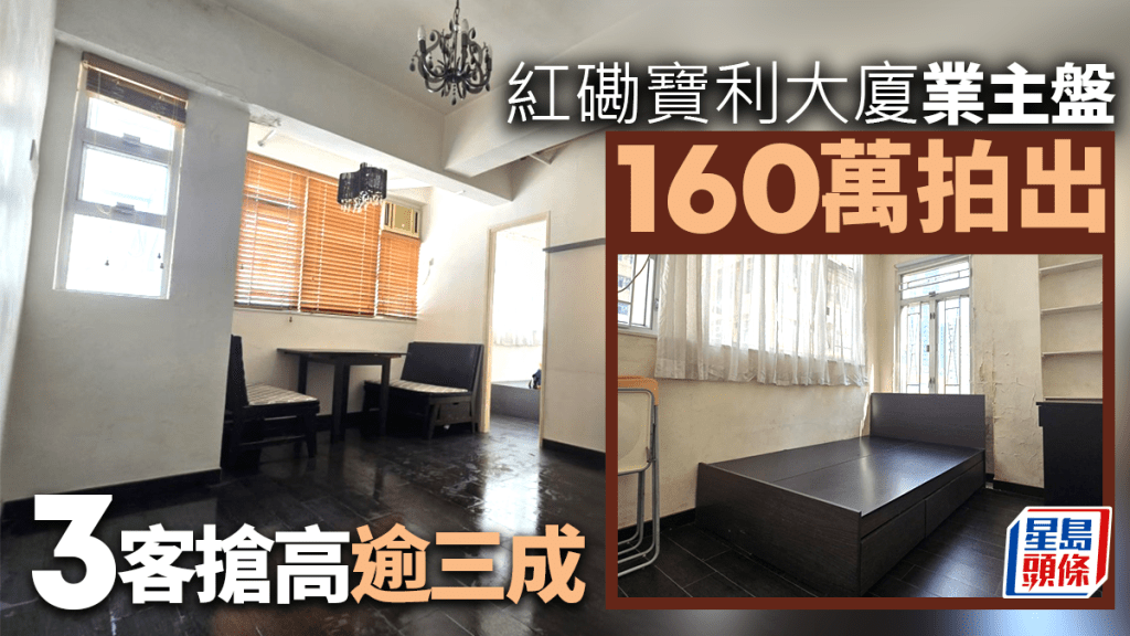 紅磡寶利大廈業主盤160萬拍出 3客搶高逾三成