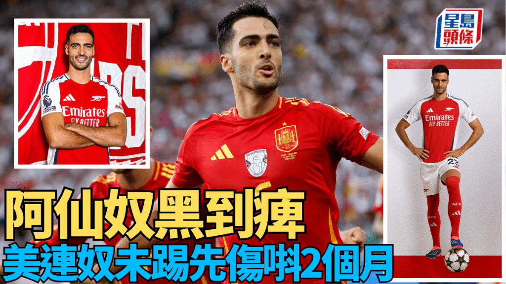 阿仙奴黑到痺，美連奴未踢先傷唞2個月。REUTERS/網上圖片