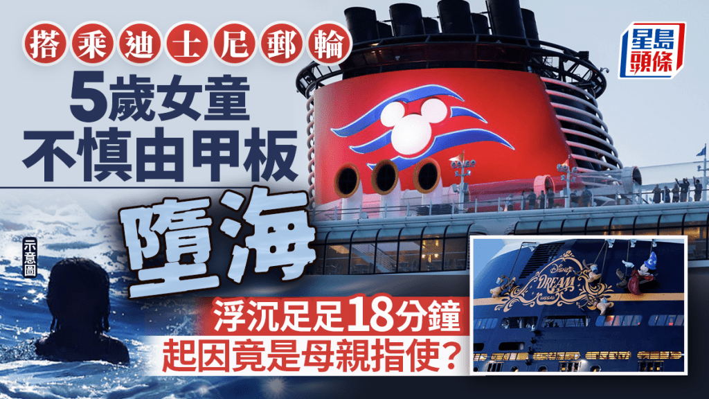 迪士尼郵輪｜5歲女童由甲板跌落海 竟是母讓她爬欄杆拍照肇禍