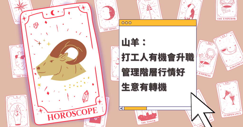 星座運程｜山羊座打工人有機會升職 管理階層行情好 生意有轉機