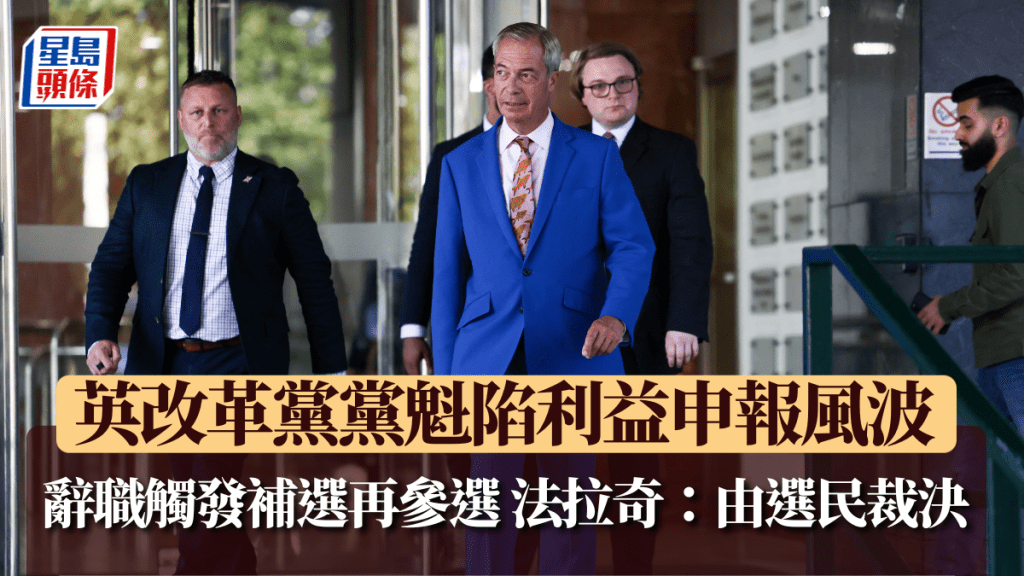 英改革黨黨魁陷利益申報風波　辭任議員觸發補選再宣布參選　法拉奇：由選民裁決。路透社
