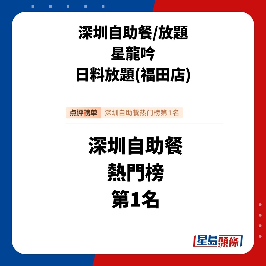 要数当下最热人气深圳自助餐/放题，网红必呼星龙吟！开幕不久即登上大众点评的点评榜单上深圳自助餐热门榜第1名