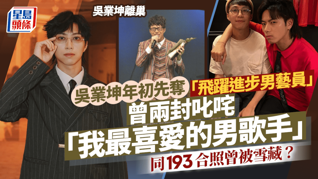 吴业坤离巢｜年初先夺「飞跃进步男艺员」  曾两封叱咤「我最喜爱的男歌手」  同193合照曾被雪藏？