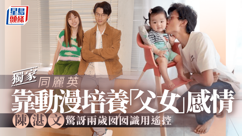 獨家丨陳湛文驚訝兩歲囡囡識用遙控 同麗英靠動漫培養「父女」感情