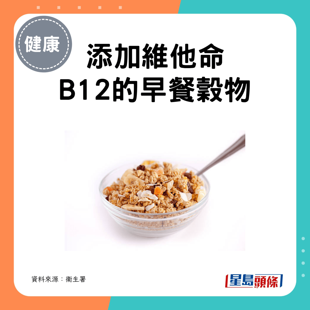 添加维他命 B12的早餐谷物