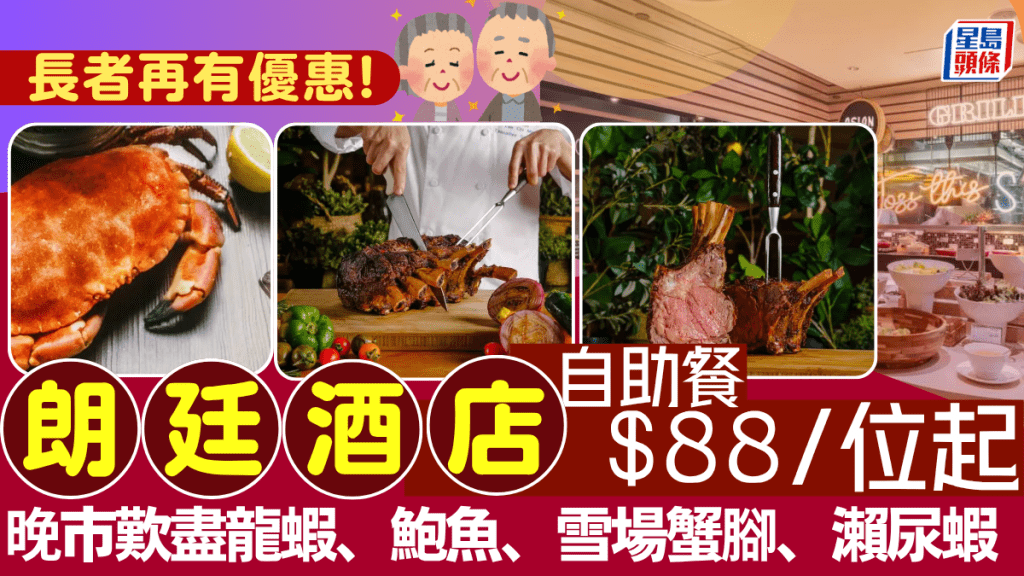 朗廷酒店自助餐1折！618限定$88起  另設長者優惠 任食長腳蟹／波士頓龍蝦