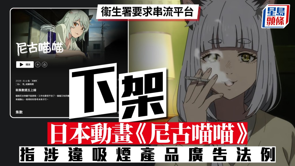尼古喵喵︱衞生署投訴宣傳吸煙 要求串流平台下架 網民：港產片食煙鏡頭又唔禁？