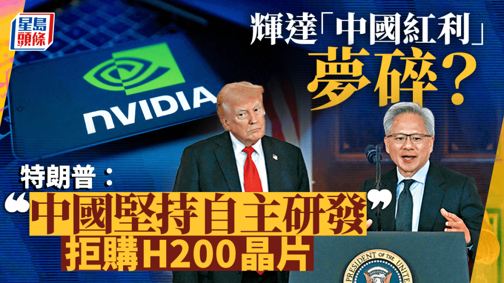 特朗普：中國堅持自主研發  拒購輝達H200晶片