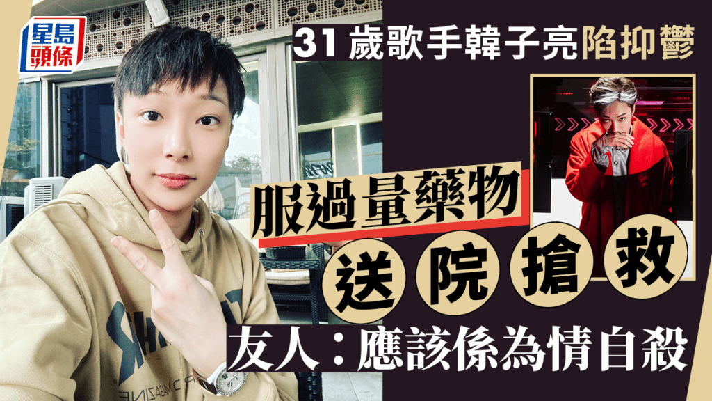 31歲歌手韓子亮服過量藥物送院搶救 友人透露陷抑鬱：應該係為情自殺