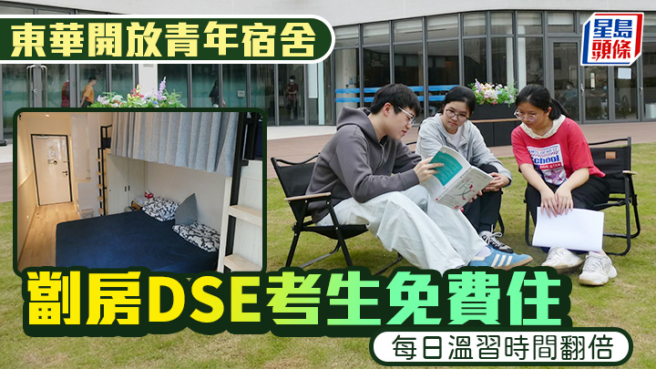 DSE 2026｜東華開放青年宿舍 劏房考生免費住 每日溫習時間翻倍 英文交談備戰口試