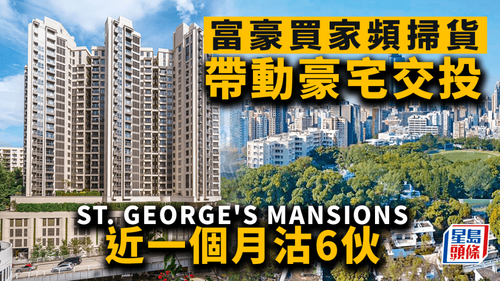 富豪買家頻掃貨 帶動豪宅交投 ST. GEORGE'S MANSIONS近一個月沽6伙