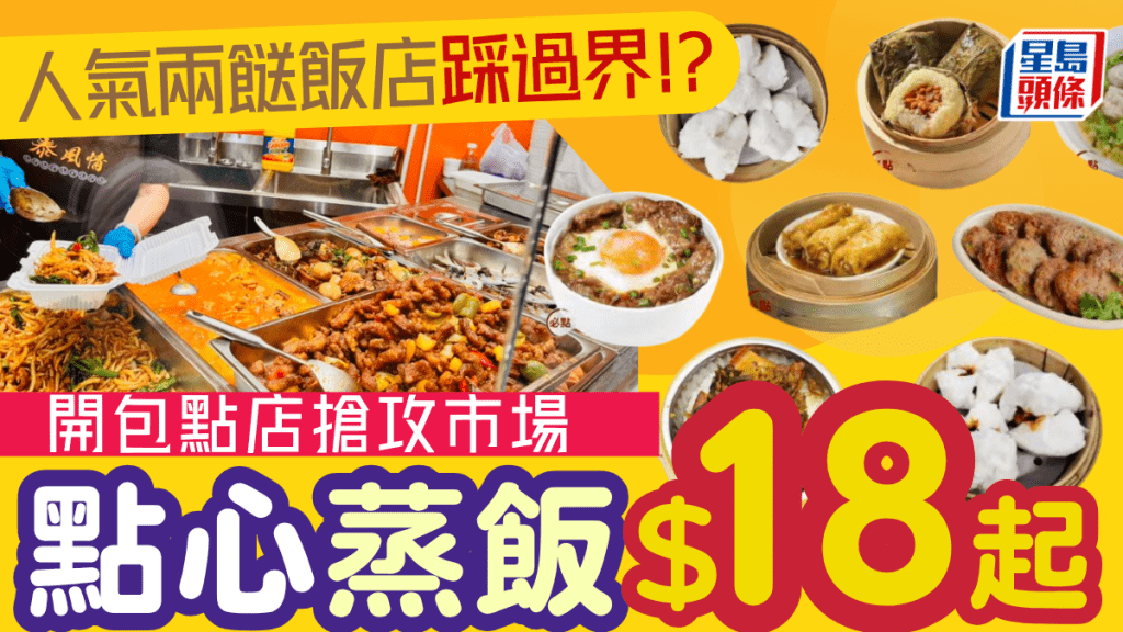 人氣泰式兩餸飯踩過界！逆市開第5分店賣中式包點 蒸飯/點心/粥麵低至$18起