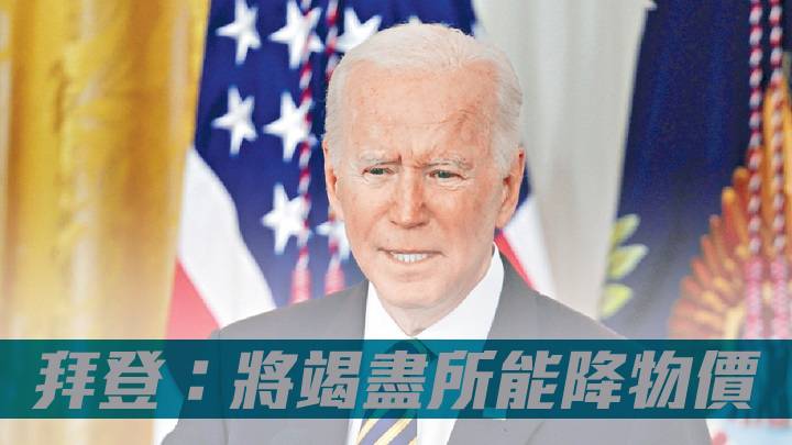 拜登:將竭盡所能降物價