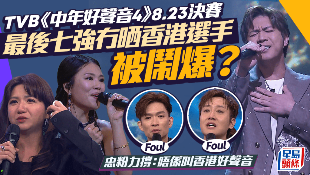 中年好聲音4｜周志康陳旭培決賽前遭淘汰  最後七強冇晒香港選手  網民斥節目忘記初心？