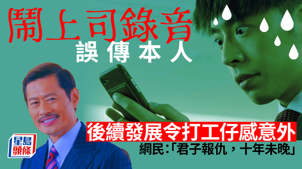 有打工仔指日前意外將一段責怪上司的錄音錯誤傳送予上司本人，沒想到後續發展卻令人意外。《大叔的愛》劇照