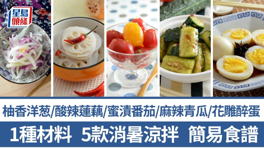 5款简易凉拌食谱 开胃前菜 花雕醉蛋/酸辣莲藕/柚香洋葱/蜜渍番茄/麻辣青瓜｜识煮食谱 