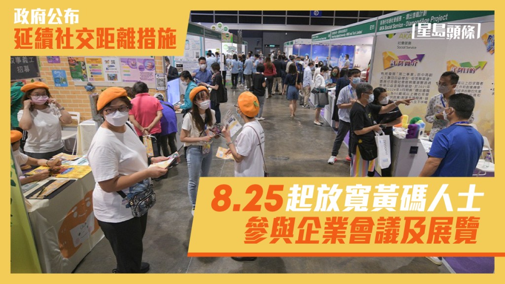 本周四起，黃碼人士將可以參與企業對企業的會議及展覽。