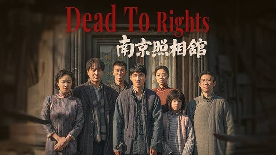 抗日電影《南京照相館》首映破紀錄,揭屠殺罪證,觀眾淚如雨。