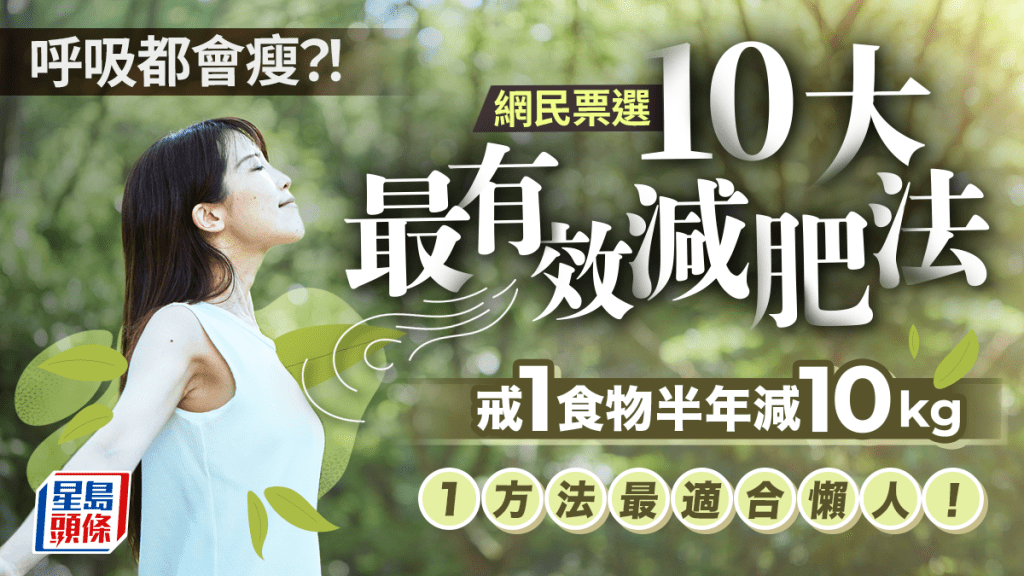 「10大最有效減肥法」排行榜 呼吸都會瘦？戒1食物半年減10kg？懶人瘦身選哪種？