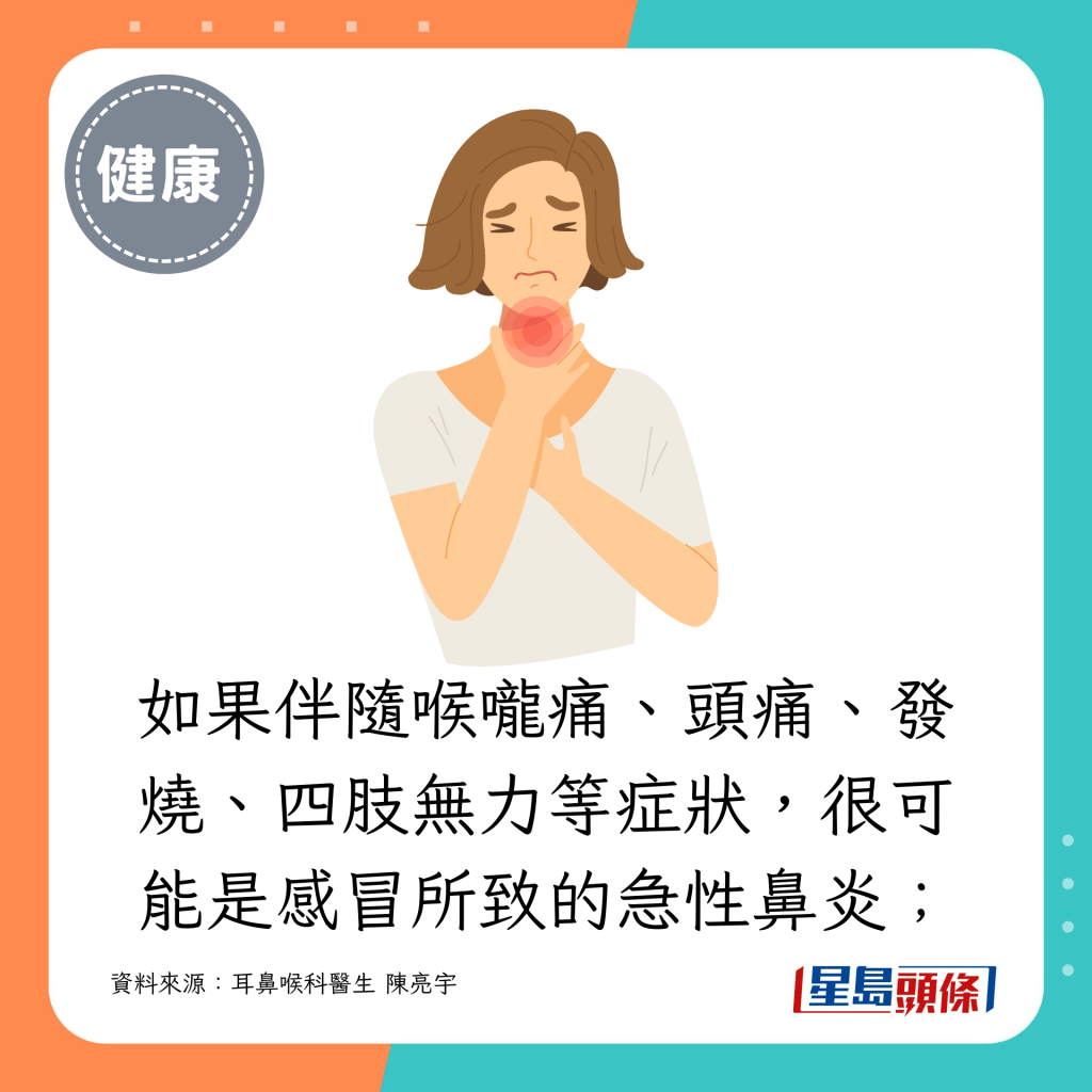 如果伴隨喉嚨痛、頭痛、發燒、四肢無力等症狀，很可能是感冒所致的急性鼻炎；