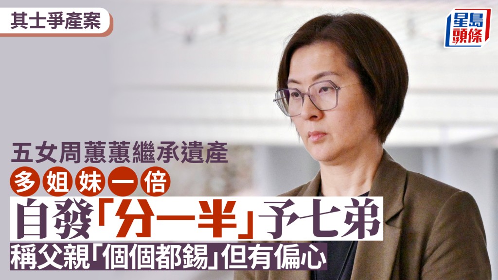 其士爭產案丨五女周蕙蕙繼承遺產多姐妹一倍 自發「分一半」予七弟周維正