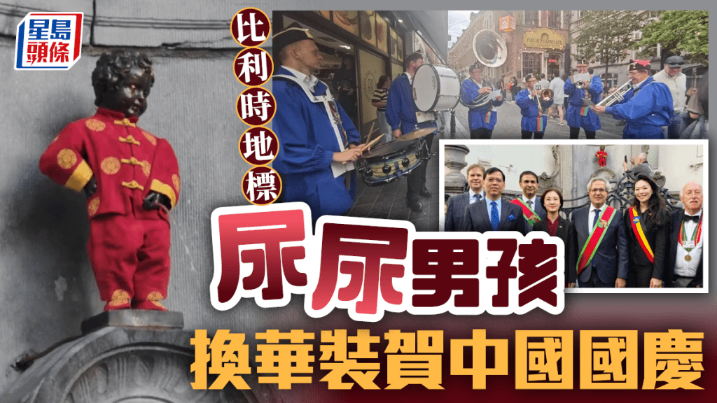 十一國慶︱比利時地標「尿尿男孩」換華裝  布魯塞爾添中國紅︱有片