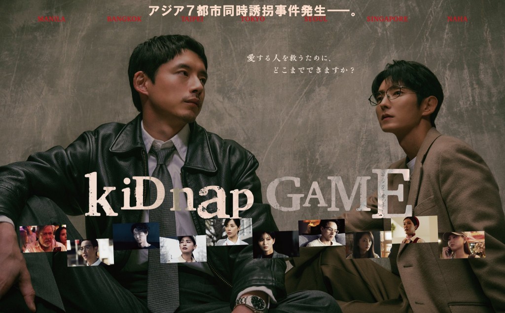 坂口健太郎和李準基主演的《kiDnap GAME》,將於10月6日首播。 坂口健太郎和李準基主演的《kiDnap GAME》,將於10月6日首播。