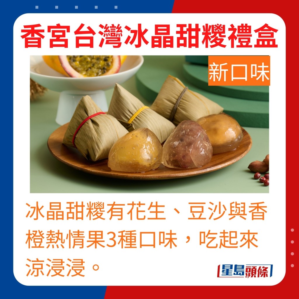 香宮台灣冰晶甜糭禮盒 