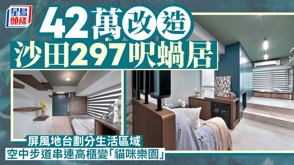 42萬改造沙田297呎蝸居 屏風地台劃分生活區域 空中步道串連高櫃變「貓咪樂園」