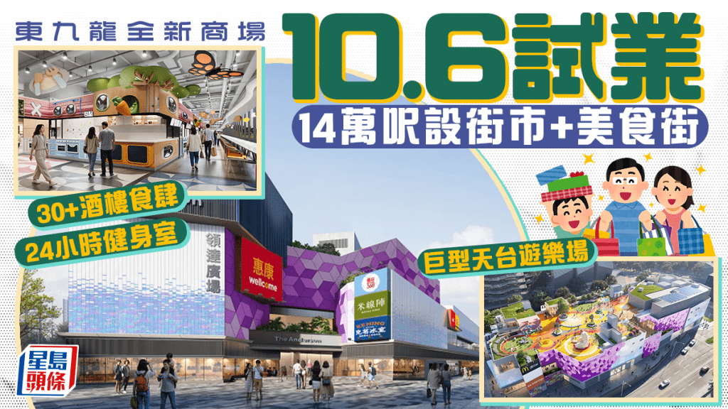 东九龙新地标「领达广场」10.6试业！领展14万呎新商场 设美食街/街市 30+酒楼餐饮/天台游乐场/健身室