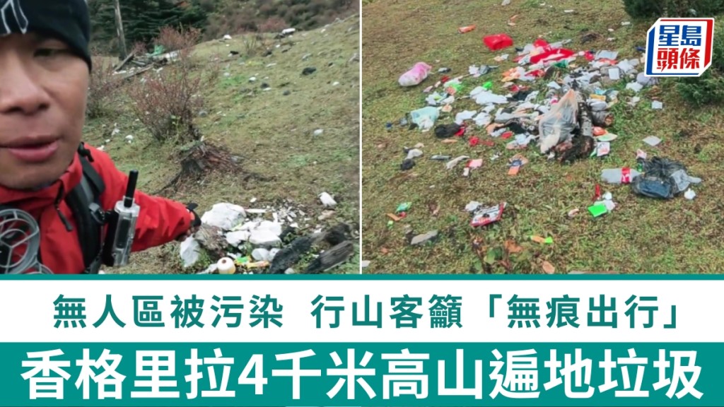 云南香格里拉4000米高山遍地垃圾，行山客拍片炮轰。