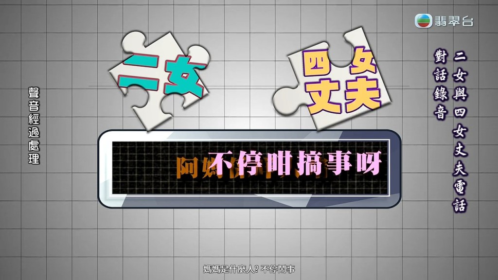 電話錄音中，二女反駁指：「家人不停咁搞事」。