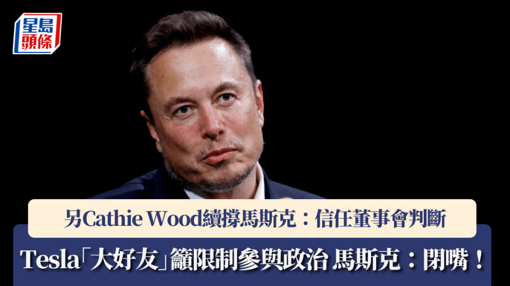 Tesla「大好友」籲限制參與政治 馬斯克回帖「閉嘴」 另Cathie Wood續看好