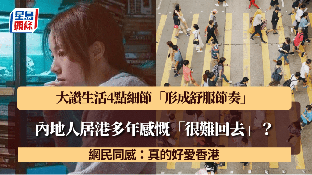 内地人居港多年感慨「很难回去」？大赞生活4点细节「形成舒服节奏」 网民同感：真的好爱香港