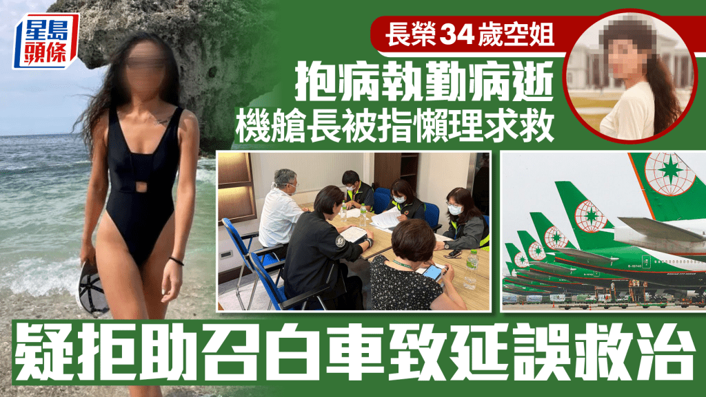 過勞死爭議︱長榮34歲空姐抱病執勤病逝 機艙長被指懶理求救拒助叫白車