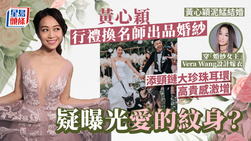 黃心穎泥鯭結婚丨黃心穎行禮改穿Vera Wang設計婚紗！大珍珠耳環搶鏡 疑有愛的紋身？